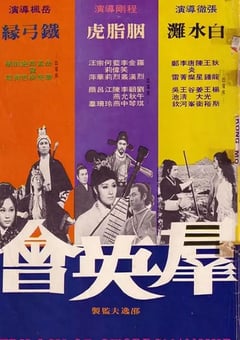 1972年中国香港经典武侠片《群英会》蓝光国语中字 4K迅雷完整版下载