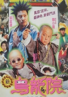 1994年中国香港经典喜剧片《笑林小子2：新乌龙院》HD国语中字 4K迅雷完整版下载