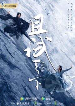 2022年国产大陆电视剧《且试天下》全40集 4K迅雷完整版下载