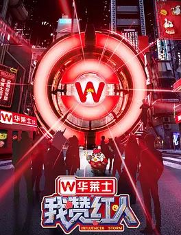 2025年国产综艺《我赞红人》 全20251011下 4K迅雷完整版下载