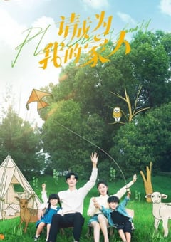 2023年国产大陆电视剧《请成为我的家人》全30集 4K迅雷完整版下载