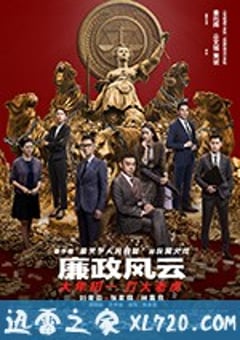廉政风云 廉政風雲 煙幕 (2019) 4K迅雷完整版下载