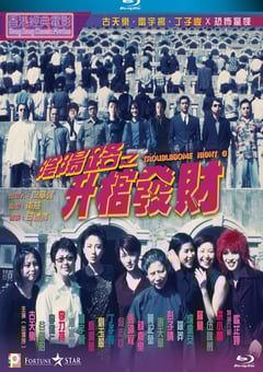 1998年中国香港经典恐怖片《阴阳路3：升棺发财》BD双语中字 4K迅雷完整版下载