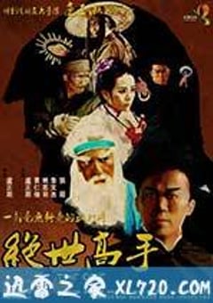 绝世高手 (2013) 4K迅雷完整版下载
