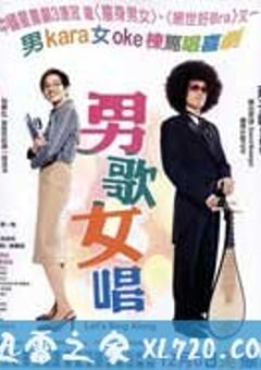 男歌女唱 (2001) 4K迅雷完整版下载