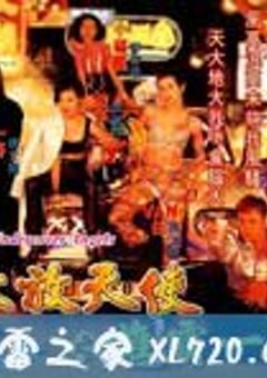 古惑女之决战江湖 (1996) 4K迅雷完整版下载
