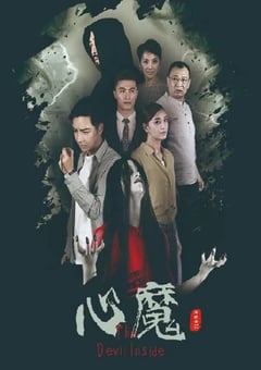 2020年国产悬疑惊悚片《心魔》HD国语中字 4K迅雷完整版下载