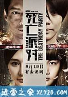死亡派对 (2014) 4K迅雷完整版下载