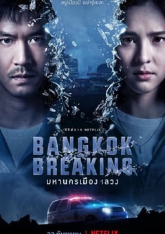 2021年泰国电视剧《曼谷危情》全6集 4K迅雷完整版下载