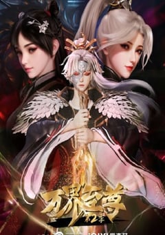 2023年国产动漫《万界至尊 第二季》全60集 4K迅雷完整版下载