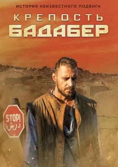 2018年俄罗斯电视剧《伯德埃波要塞》全04集 4K迅雷完整版下载