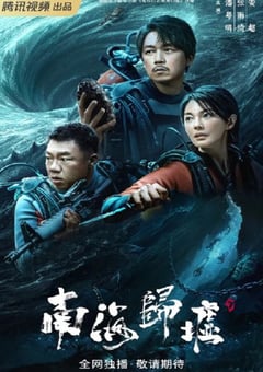 2023年国产大陆电视剧《南海归墟》全16集 4K迅雷完整版下载