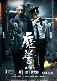 2014年中国香港经典悬疑片《魔警》蓝光国粤双语中字 4K迅雷完整版下载