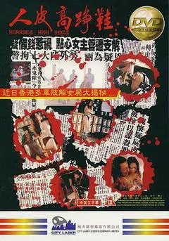 1996中国香港电影《人皮高跟鞋》1080p高清 4K网盘迅雷下载