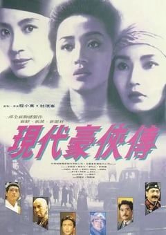 1993年中国香港经典动作片《现代豪侠传》蓝光国粤双语中字 4K迅雷完整版下载