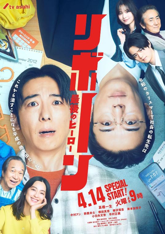 2026年日本电视剧《再生 ～最后英雄～》 连载至第12集 4K迅雷完整版下载