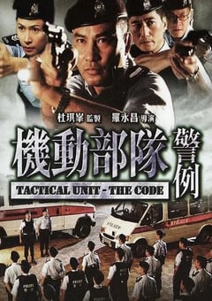 2008年中国香港经典动作片《机动部队—警例》蓝光国粤双语中字 4K迅雷完整版下载