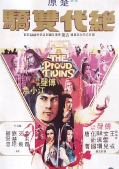 1979年中国香港经典动作片《绝代双骄》蓝光国语中字 4K迅雷完整版下载
