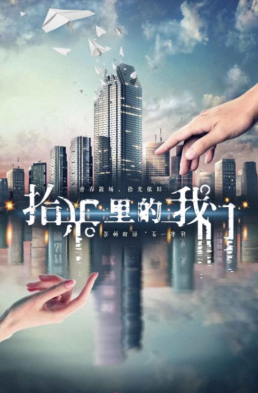 2020年国产电视剧《拾光里的我们》 全第26集 [迅雷BT磁力免费下载]