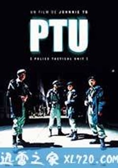 机动部队 PTU (2003) 4K迅雷完整版下载
