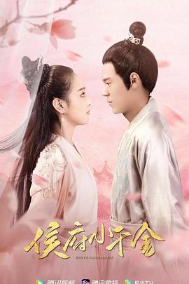 2021年大陆电视剧《侯府小千金》 全第49集 4K迅雷完整版下载