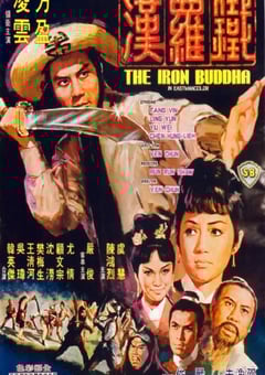 1970年中国香港经典动作片《铁罗汉》蓝光国语中字 4K迅雷完整版下载