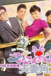 老公万岁国语版1080p高清 4K网盘迅雷下载