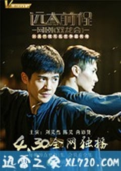 远大前程·双龙会 (2018) 4K迅雷完整版下载