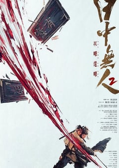 2024年国产7.3分动作片《目中无人2》HD国英双语中字 4K迅雷完整版下载