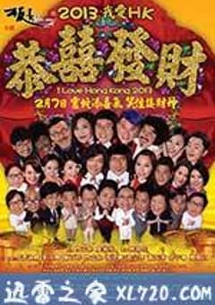王牌情敌 2013我愛HK恭囍發財 (2013) 4K迅雷完整版下载