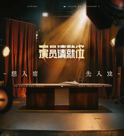 2025年国产综艺《演员请就位 第三季》 全20250623下 4K迅雷完整版下载