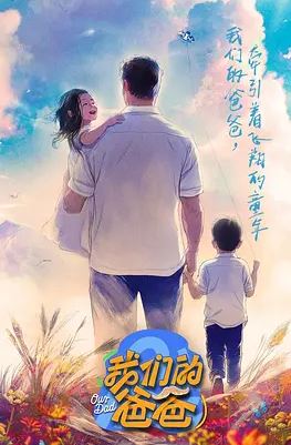 2025年国产综艺《我们的爸爸》 全20250418 4K迅雷完整版下载