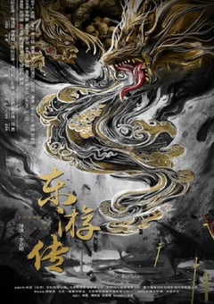 2022年国产奇幻古装片《东游传》HD国语中字 4K迅雷完整版下载