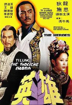 1980台湾电影《少林英雄》1080p高清 4K网盘迅雷下载