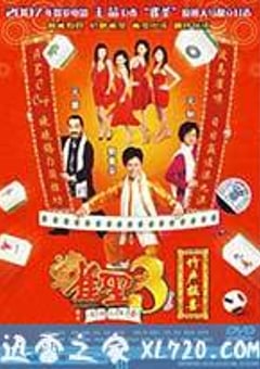 雀圣3自摸三百番 雀聖3自摸三百番 (2007) 4K迅雷完整版下载