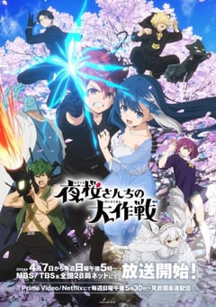 2024年日本动漫《夜樱家的大作战》连载至27 4K迅雷完整版下载
