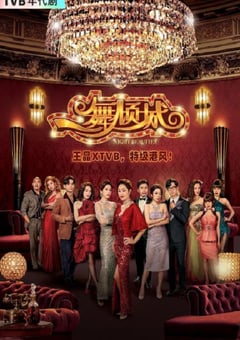 2023年中国香港电视剧《一舞倾城》全22集 4K迅雷完整版下载