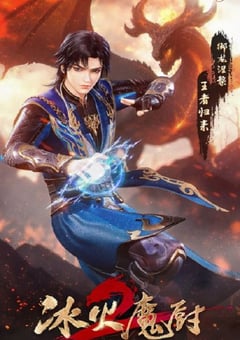 2022年国产动漫《冰火魔厨2》连载至104 4K迅雷完整版下载