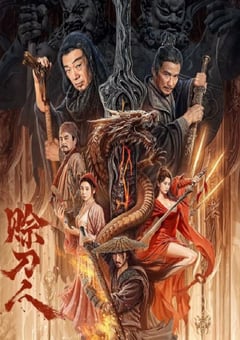 2024年国产动作片《赊刀人》HD国语中字 4K迅雷完整版下载