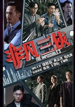 2020年中国香港电视剧《非凡三侠》全6集 4K迅雷完整版下载