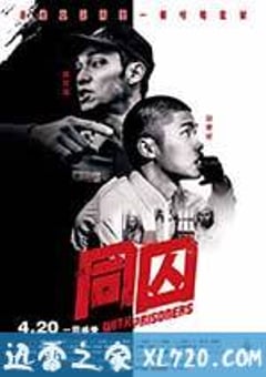 同囚 (2017) 4K迅雷完整版下载