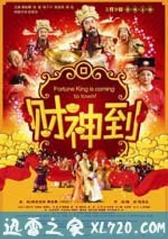 财神到 財神到 (2010) 4K迅雷完整版下载