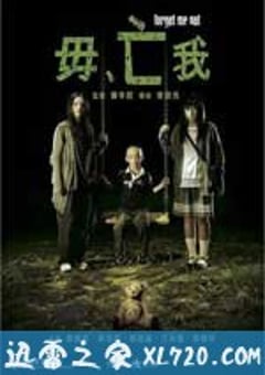 毋亡我 (2010) 4K迅雷完整版下载