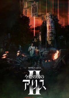 2022年日本电视剧《弥留之国的爱丽丝 第二季》全8集 4K迅雷完整版下载