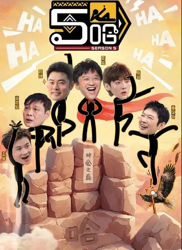 2025年国产综艺《哈哈哈哈哈 第五季》 全20250629 4K迅雷完整版下载