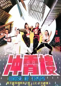 1982年中国香港经典动作片《冲霄楼》蓝光国英双语中字 4K迅雷完整版下载