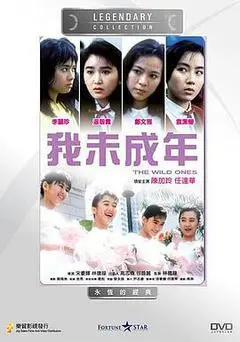 1989中国香港电影《我未成年》1080p高清 4K网盘迅雷下载