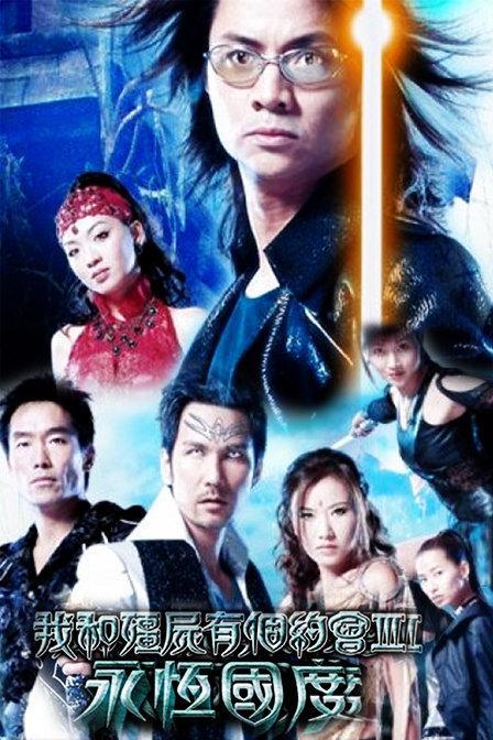 我和僵尸有个约会3电视剧「全集」mp4|迅雷1080p高清 4K网盘迅雷下载