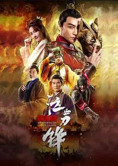 2021中国大陆电影《兰陵王之泣血刀锋》1080p高清 4K网盘迅雷下载