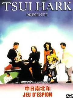 1989中国香港电影《中日南北和》1080p高清 4K网盘迅雷下载